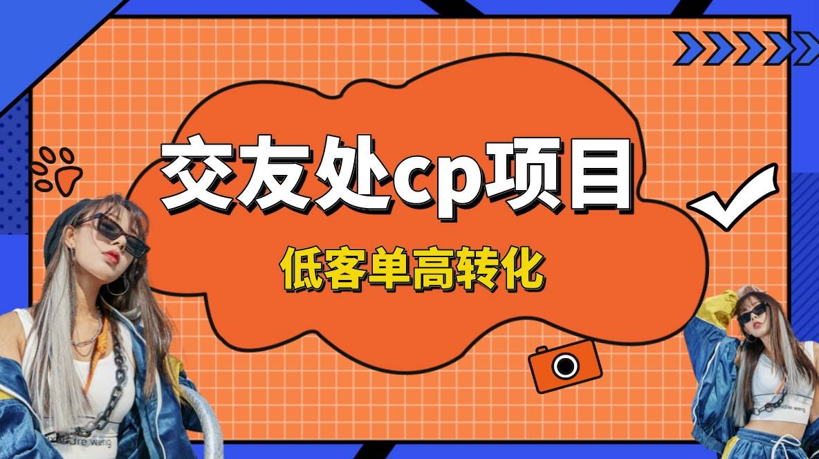 交友搭子付费进群项目，低客单高转化率，长久稳定，单号日入200+-PONCC-Ai时代