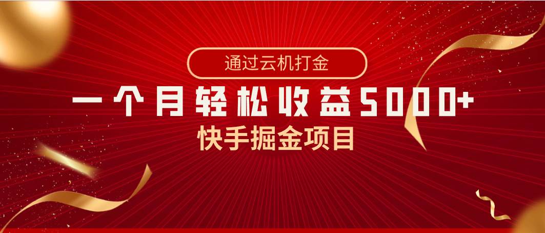 快手掘金项目，全网独家技术，一台手机，一个月收益5000+，简单暴利-PONCC-Ai时代