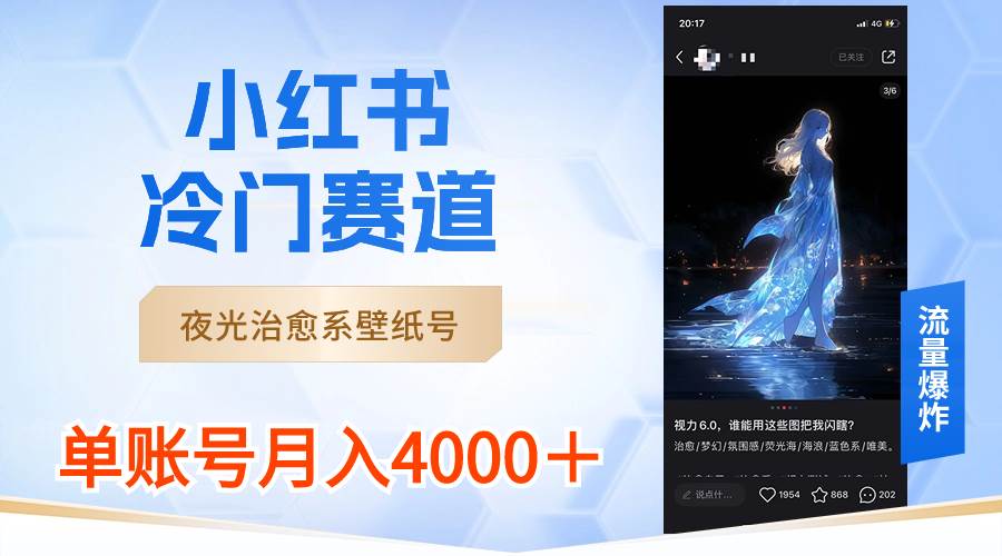 小红书冷门赛道，夜光治愈系壁纸号，单号月入4000＋-PONCC-Ai时代
