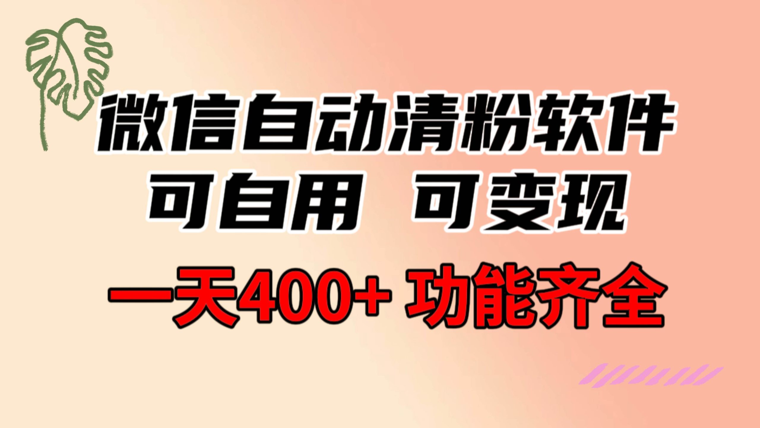功能齐全的微信自动清粉软件，可自用可变现，一天400+，0成本免费分享-PONCC-Ai时代