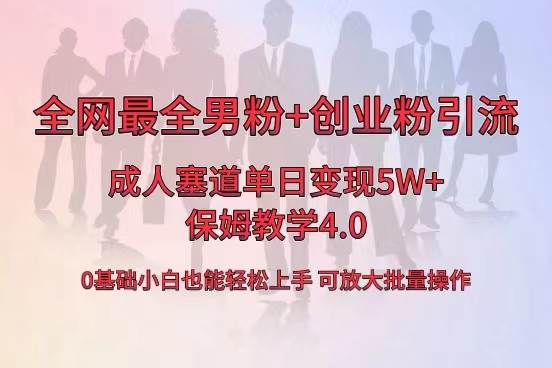 全网首发成人用品单日卖货5W+，最全男粉+创业粉引流玩法，小白也能轻松上手-PONCC-Ai时代
