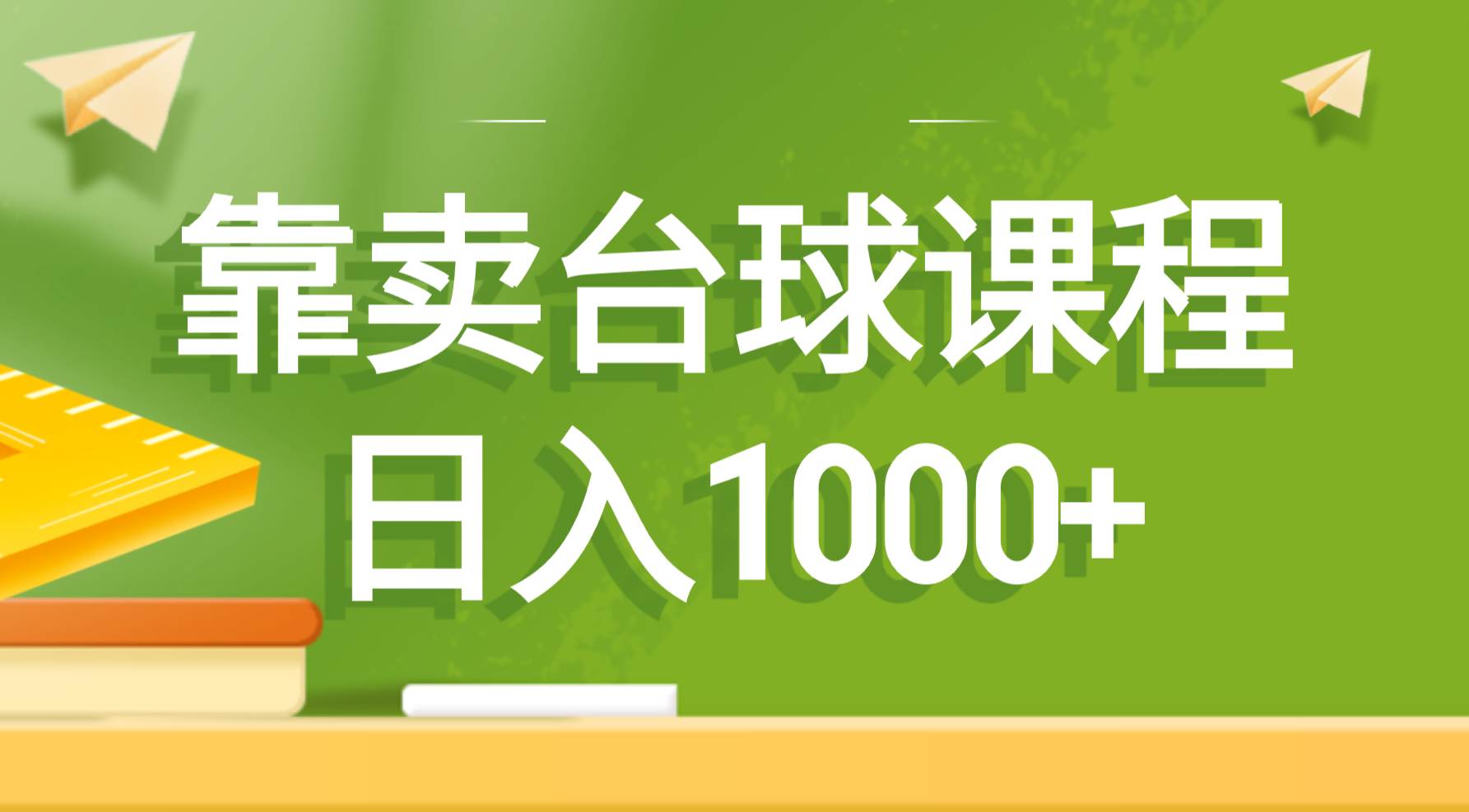 靠卖台球课程，日入1000+-PONCC-Ai时代