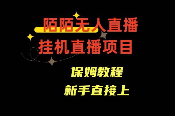 陌陌无人直播，通道人数少，新手容易上手-PONCC-Ai时代