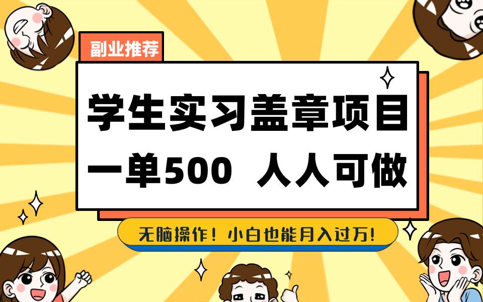 学生实习盖章项目，人人可做，一单500+-PONCC-Ai时代