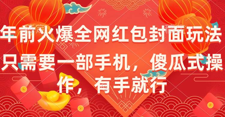 年前火爆全网红包封面玩法，只需要一部手机，傻瓜式操作，有手就行-PONCC-Ai时代