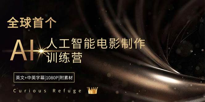Curious Refuge -全球首个AI人工智能电影制作训练营-中英字幕|1080P|附素材-PONCC-Ai时代