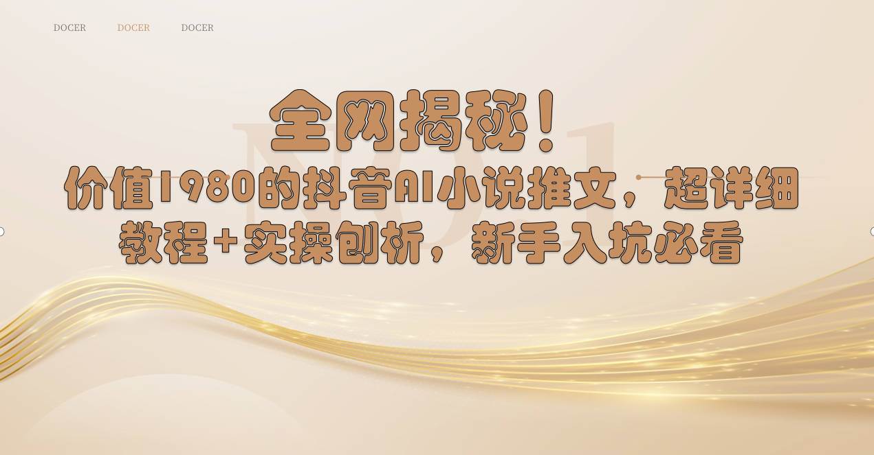 全网揭秘！抖音AI小说推文，超详细教程+实操刨析，新手入坑必看-PONCC-Ai时代