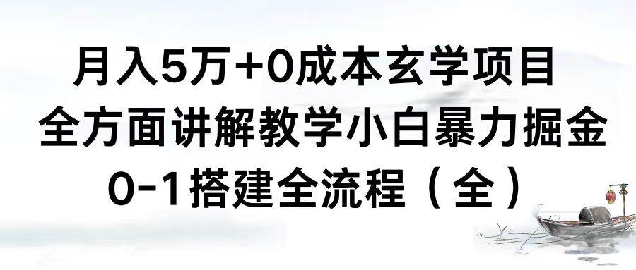 月入5万+0成本玄学项目，全方面讲解教学，0-1搭建全流程（全）小白暴力掘金-PONCC-Ai时代