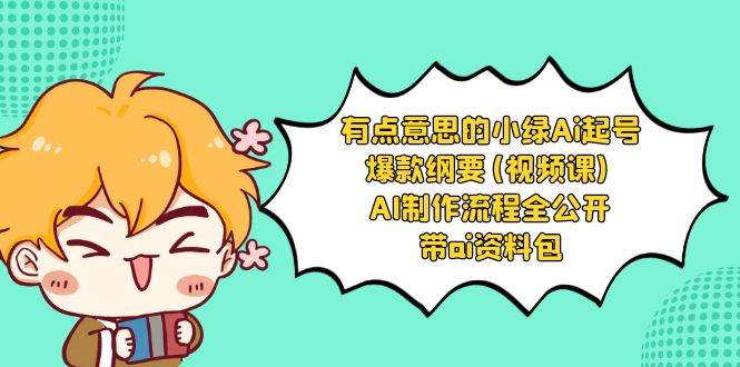 有点意思的小绿-Ai起号爆款纲要(视频课) AI制作流程全公开，附带ai资料包-PONCC-Ai时代