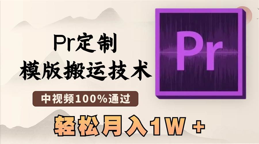 最新Pr定制模版搬运技术，中视频100%通过，几分钟一条视频，轻松月入1W＋-PONCC-Ai时代