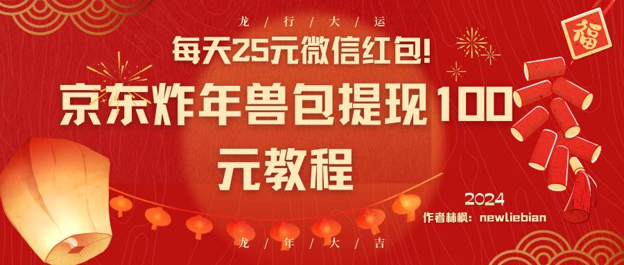 每天25元微信红包！京东炸年兽包提现100元教程-PONCC-Ai时代