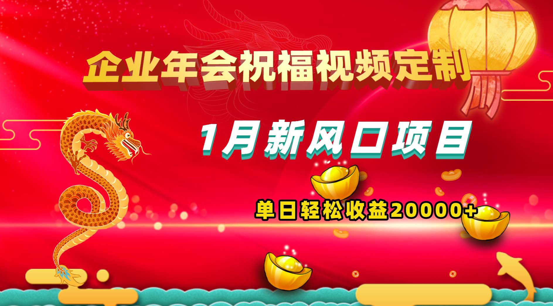 1月新风口项目，有嘴就能做，企业年会祝福视频定制，单日轻松收益20000+-PONCC-Ai时代