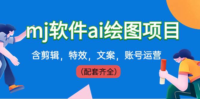外面卖399元mj软件ai绘图项目，含剪辑，特效，文案，账号运营（配套齐全）-PONCC-Ai时代