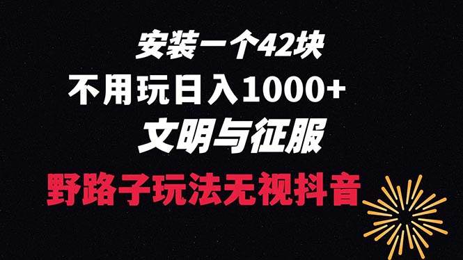 下载一单42 野路子玩法 不用播放量  日入1000+抖音游戏升级玩法 文明与征服-PONCC-Ai时代