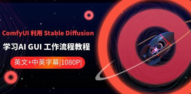 ComfyUI 利用 Stable Diffusion 学习AI GUI 工作流程教程-中英字幕-PONCC-Ai时代