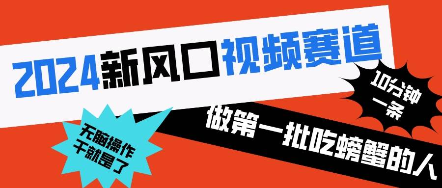 2024新风口视频赛道 做第一批吃螃蟹的人 10分钟一条原创视频 小白无脑操作1-PONCC-Ai时代
