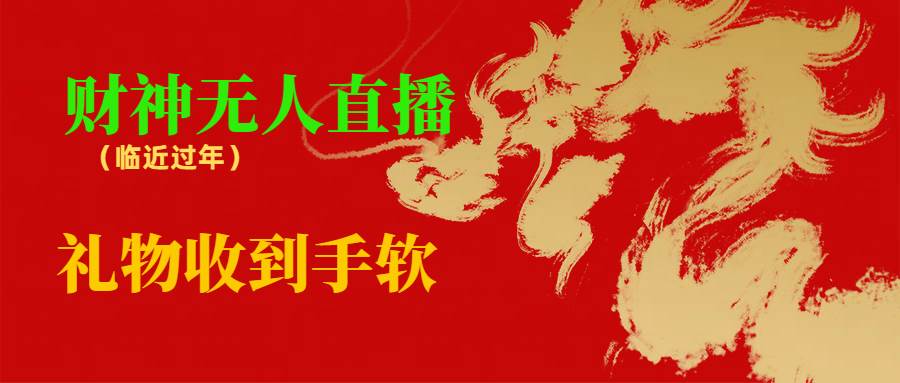 临近年节，抖快等平台必火的项目，财神爷无人直播间，礼物收到手软-PONCC-Ai时代