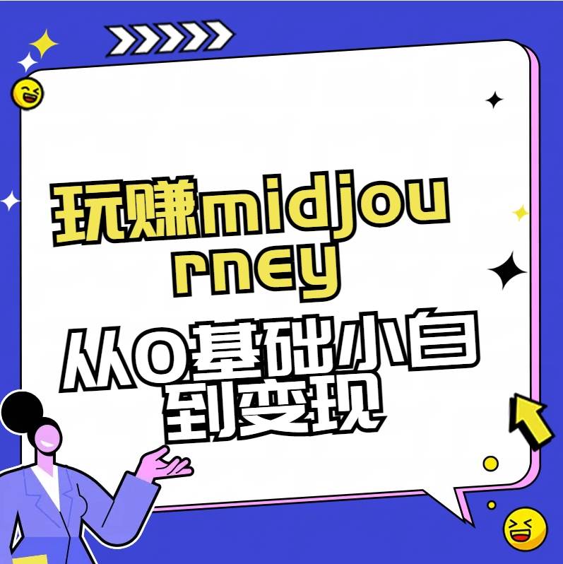 玩赚midjourney-AI绘画从0到高手-PONCC-Ai时代