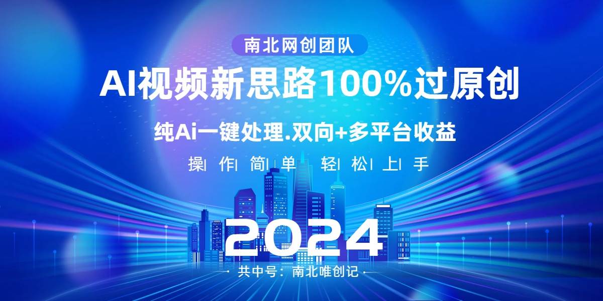 Ai视频新思路，AI一键处理，100%过原创，单视频热度上百万，双向多平台变现-PONCC-Ai时代