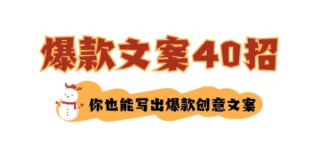 如何写爆款文案-40招，你也能写出爆款创意文案-最新项目