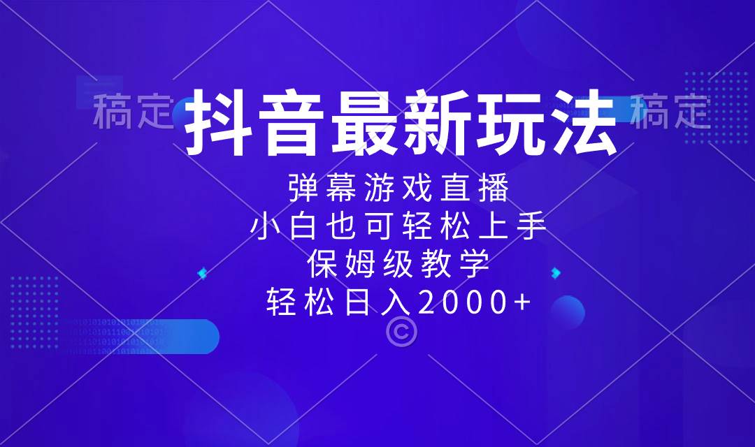 抖音最新项目，弹幕游戏直播玩法，小白也可轻松上手，保姆级教学 日入2000+-PONCC-Ai时代