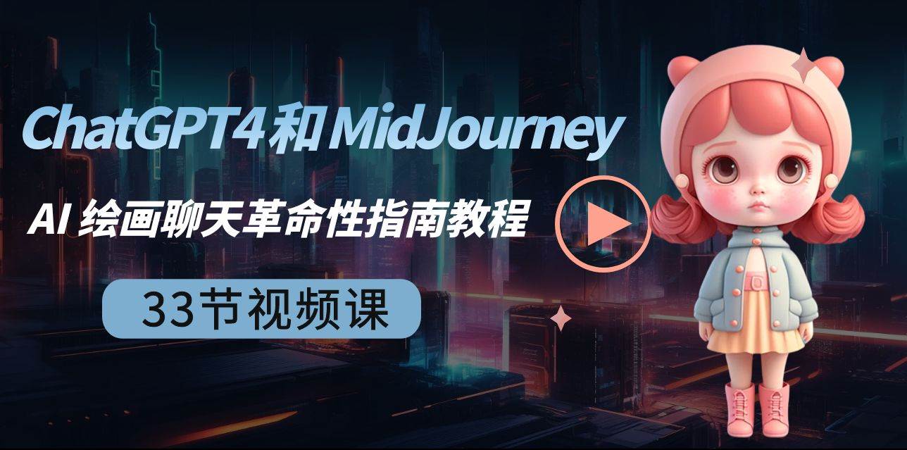 ChatGPT4 和 MidJourney AI 绘画聊天革命性指南教程-33节视频课-中英字幕-PONCC-Ai时代