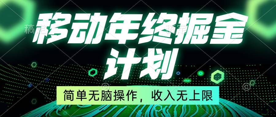 移动年底掘金计划，简单无脑操作，收入无上限！-PONCC-Ai时代