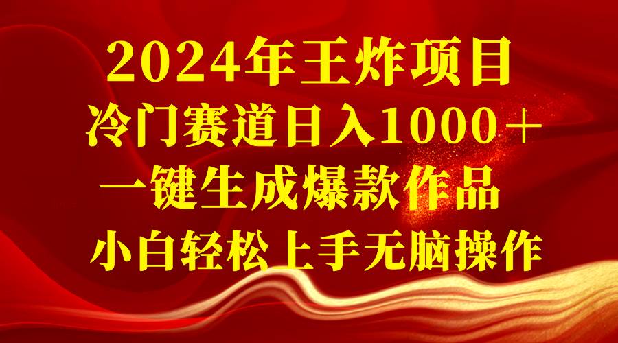 2024年王炸项目 冷门赛道日入1000＋一键生成爆款作品 小白轻松上手无脑操作-PONCC-Ai时代