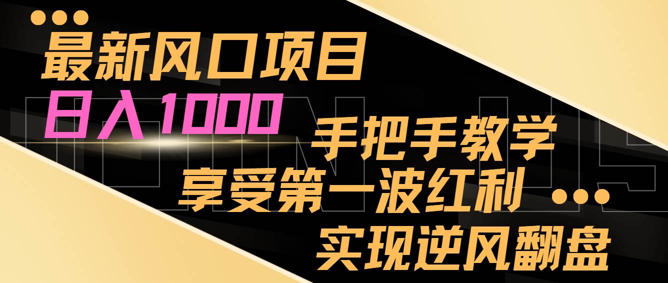 最新风口项目，日入过千，抓住当下风口，享受第一波红利，实现逆风翻盘-PONCC-Ai时代