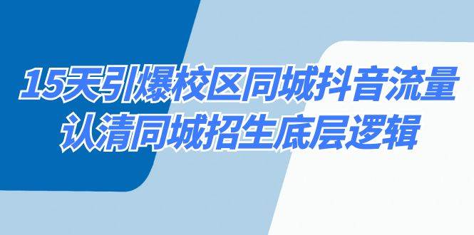 15天引爆校区 同城抖音流量，认清同城招生底层逻辑-PONCC-Ai时代