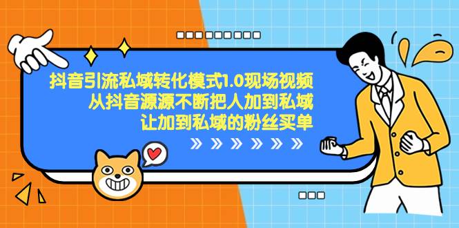 抖音-引流私域转化模式1.0现场视频，从抖音源源不断把人加到私域，让加到私域的粉丝买单-PONCC-Ai时代