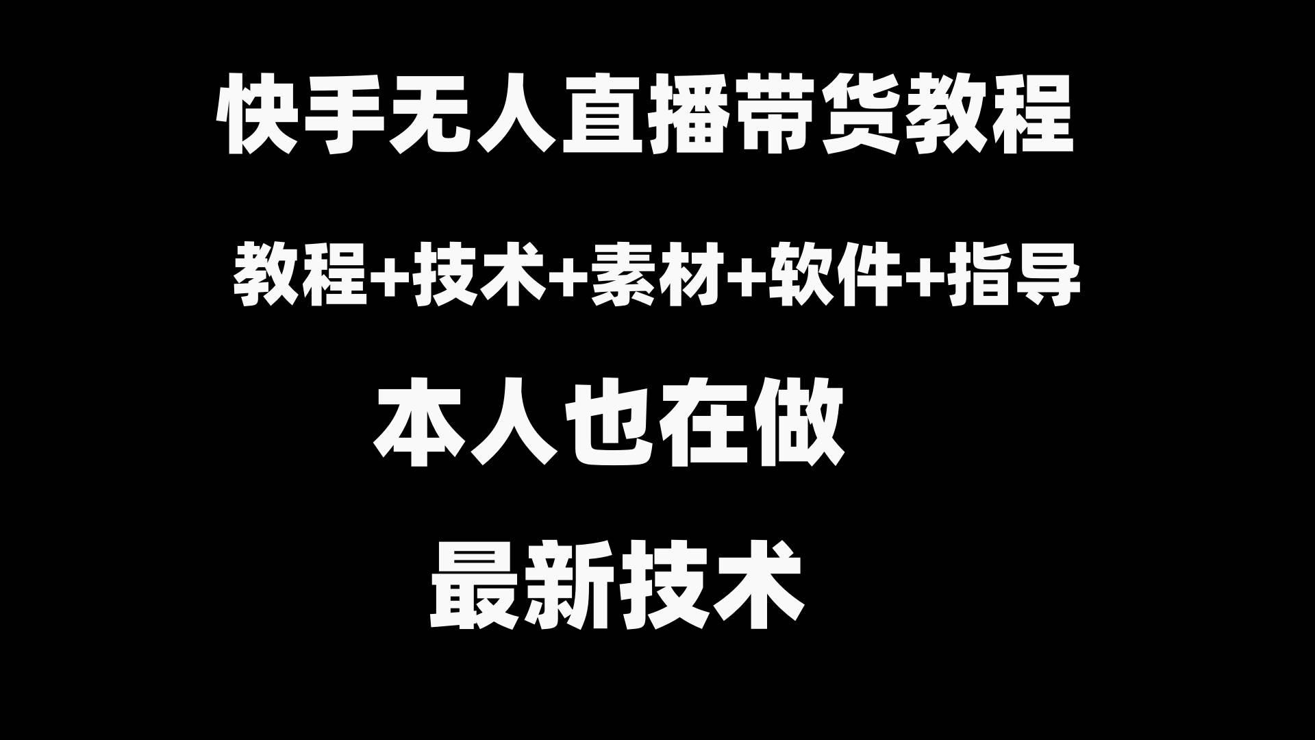 快手无人直播带货教程+素材+教程+软件-PONCC-Ai时代