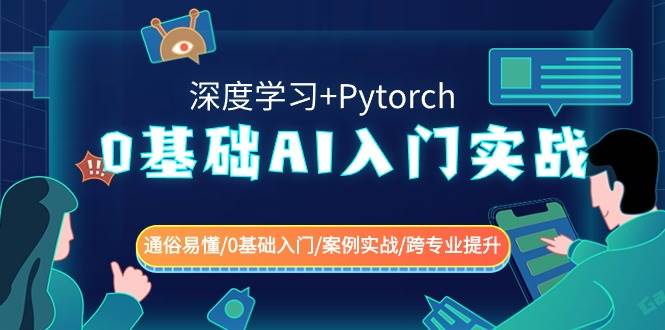 0基础 AI入门实战(深度学习+Pytorch) 通俗易懂/0基础入门/案例实战/跨专业提升-PONCC-Ai时代