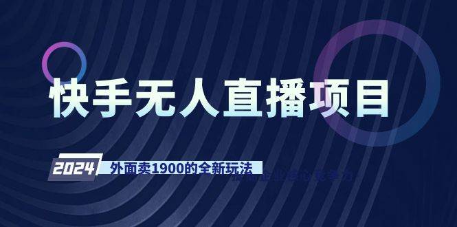 快手无人直播项目，外面卖1900的全新玩法-PONCC-Ai时代