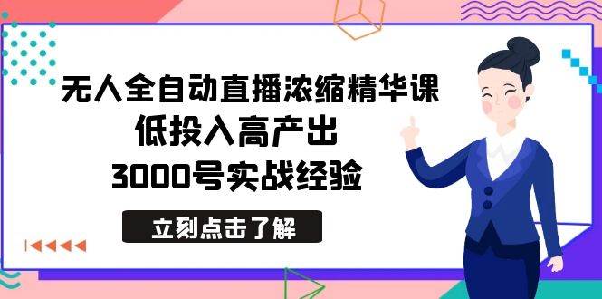 最新无人全自动直播浓缩精华课，低投入高产出，3000号实战经验-PONCC-Ai时代