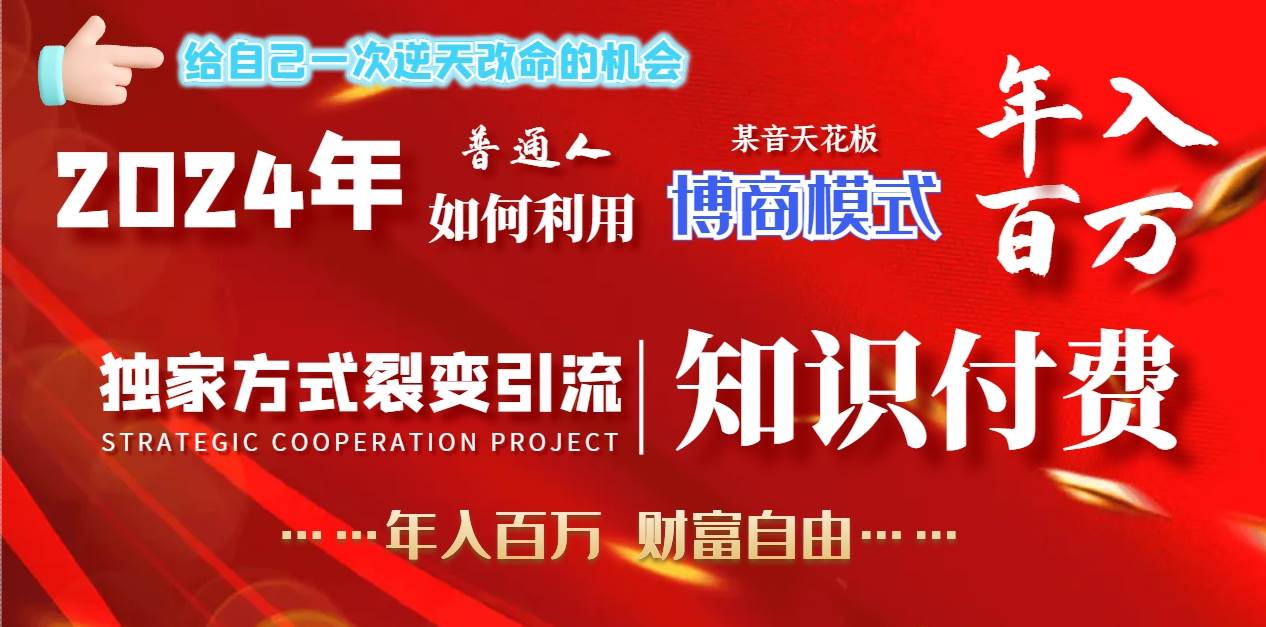 2024年普通人如何利用博商模式做翻身项目年入百万，财富自由-PONCC-Ai时代