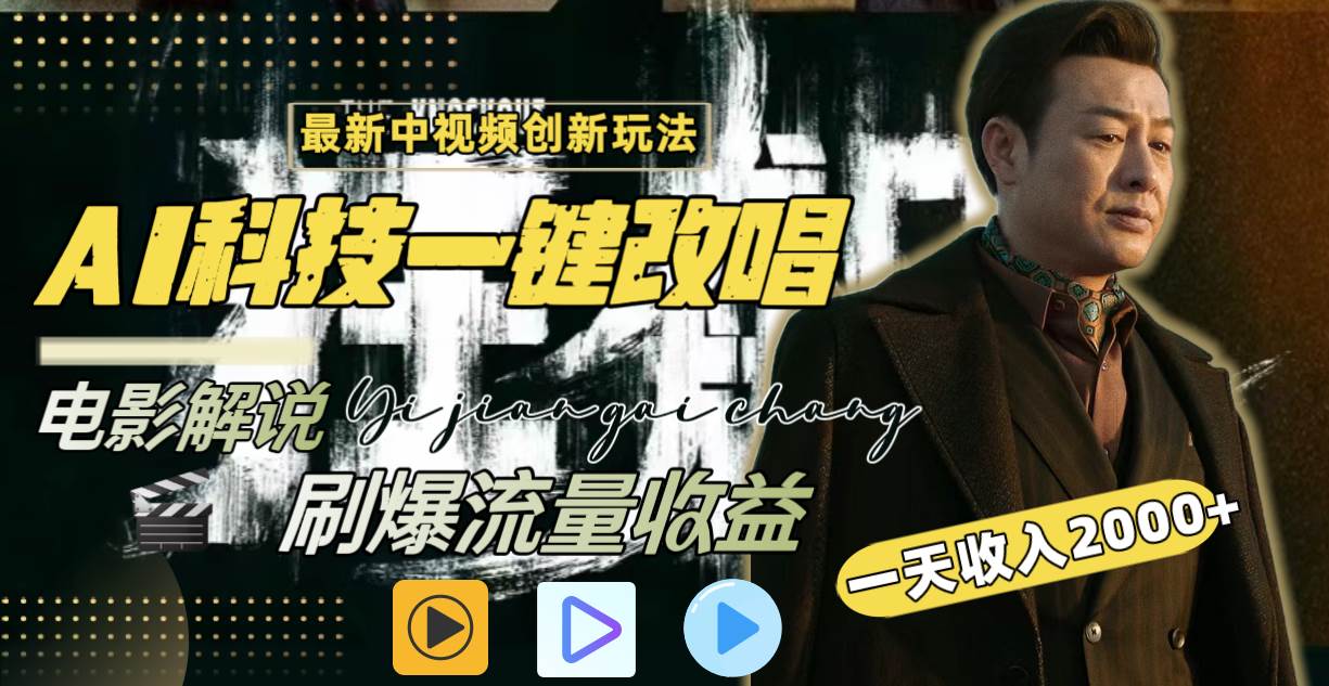 一天收入2000+，最新中视频创新玩法，用AI科技一键改唱影解说 刷爆流量收益-PONCC-Ai时代