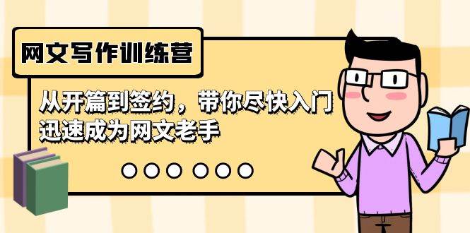 网文写作训练营，从开篇到签约，带你尽快入门，迅速成为网文老手（22节课）-PONCC-Ai时代