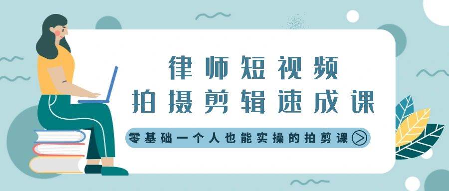 律师短视频拍摄剪辑速成课，零基础一个人也能实操的拍剪课-无水印-PONCC-Ai时代