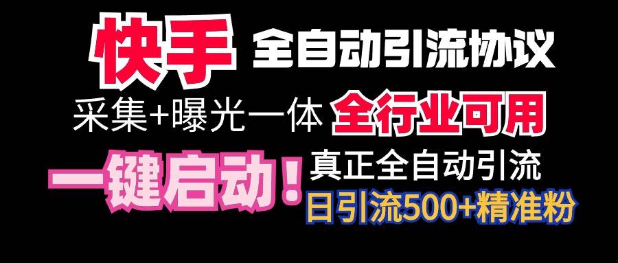 【全网首发】快手全自动截流协议，微信每日被动500+好友！全行业通用！-PONCC-Ai时代