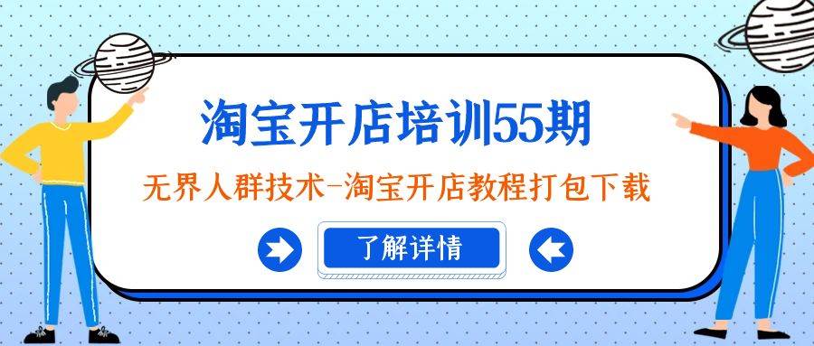 淘宝开店培训55期：无界人群技术-淘宝开店教程打包下载-PONCC-Ai时代
