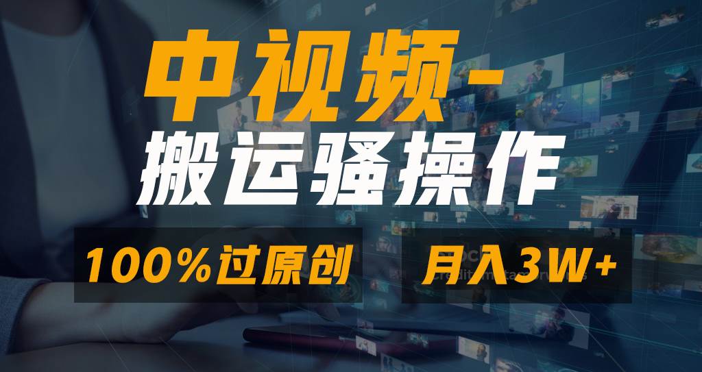 无脑双重去重原创视频，100%中视频+视频号分成计划，一键多平台发布小白也能月入3W-PONCC-Ai时代