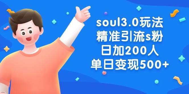 soul3.0玩法精准引流s粉，日加200人单日变现500+-PONCC-Ai时代