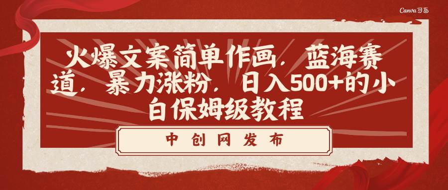 火爆文案简单作画，蓝海赛道，暴力涨粉，日入500+的小白保姆级教程-PONCC-Ai时代