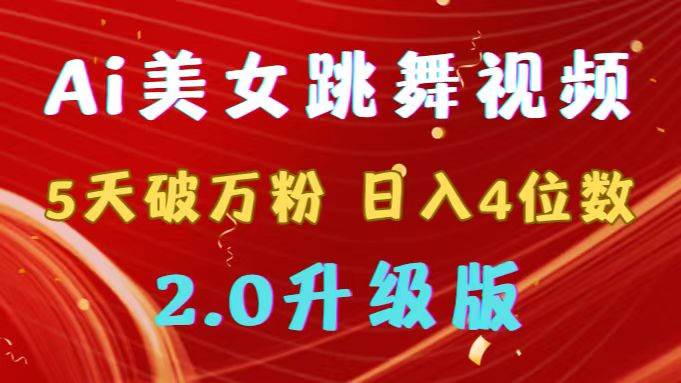 靠Ai美女跳舞视频，5天破万粉，日入4位数，多种变现方式，升级版2.0-PONCC-Ai时代