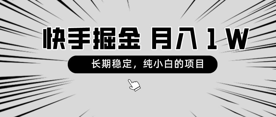 快手项目，长期稳定，月入1W，纯小白都可以干的项目-PONCC-Ai时代