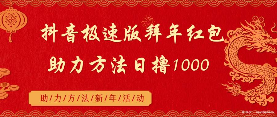 抖音极速版拜年红包助力方法日撸1000+-PONCC-Ai时代