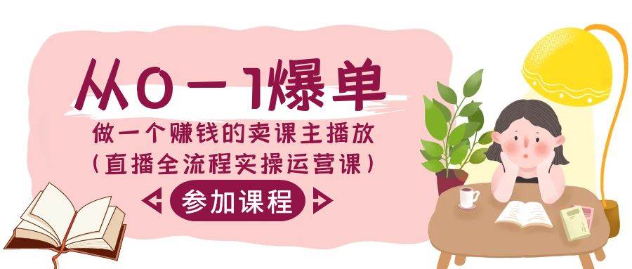 从0-1爆单-做一个赚钱的卖课主播放（直播全流程实操运营课）-PONCC-Ai时代