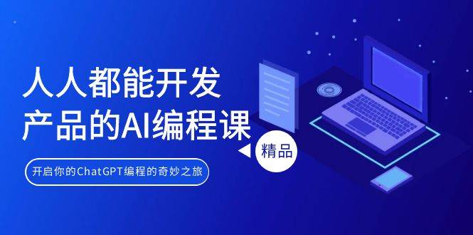 人人都能 开发产品的AI编程课，开启你的ChatGPT编程的奇妙之旅-PONCC-Ai时代