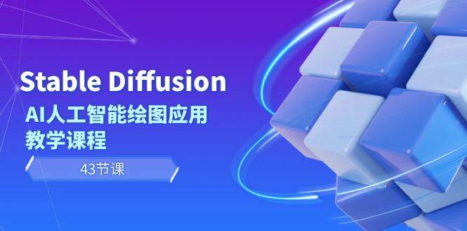Stable Diffusion AI人工智能绘图应用教学课程（43节课）-PONCC-Ai时代